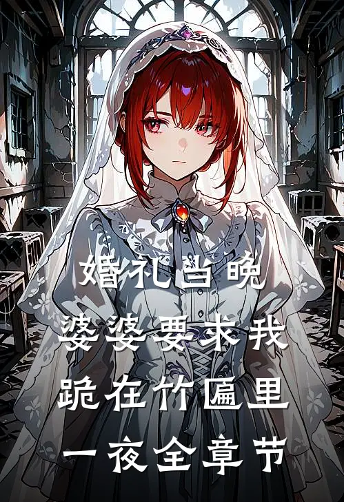 婚礼当晚，婆婆要求我跪在竹匾里一夜全章节