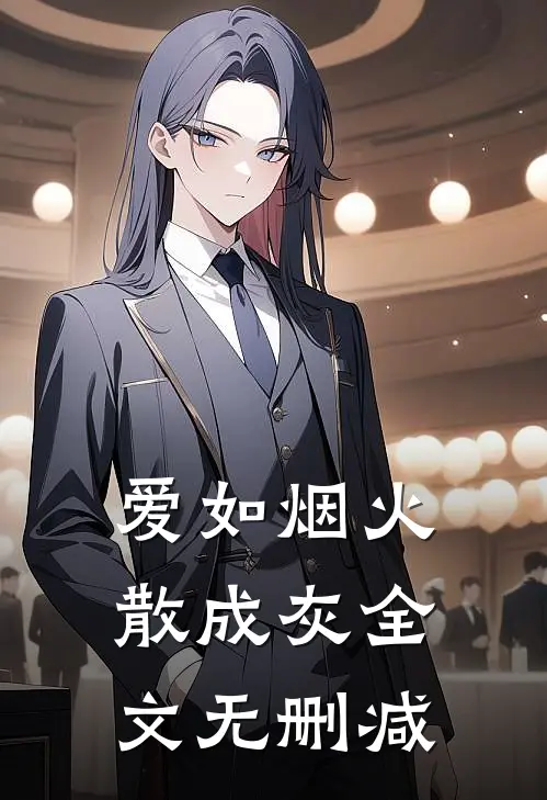 爱如烟火散成灰全文无删减