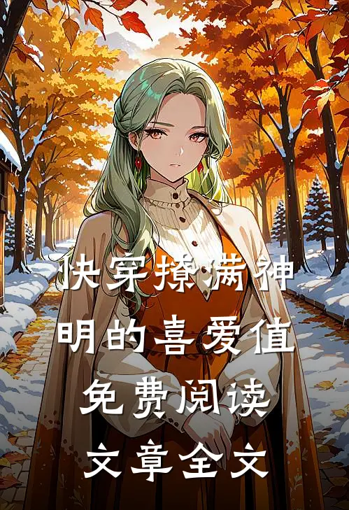 快穿撩满神明的喜爱值免费阅读文章全文
