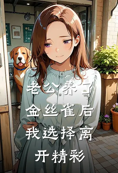 老公养了金丝雀后，我选择离开精彩