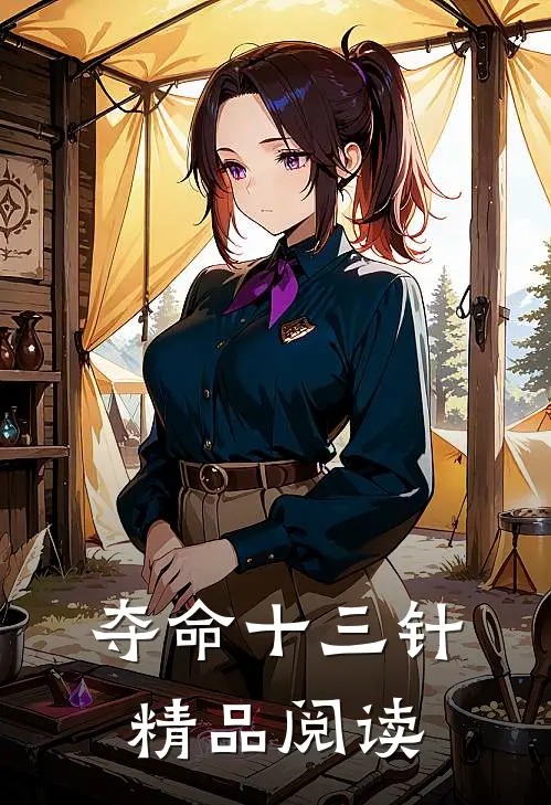 夺命十三针精品阅读