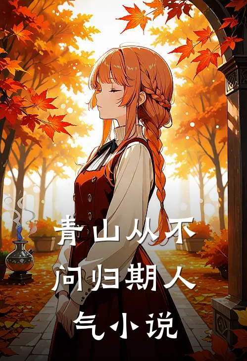 青山从不问归期人气小说