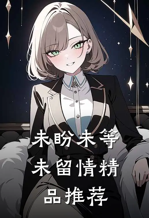 未盼未等未留情精品推荐