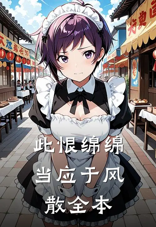 此恨绵绵，当应于风散全本