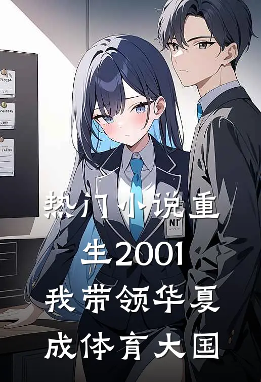 热门小说重生2001，我带领华夏成体育大国