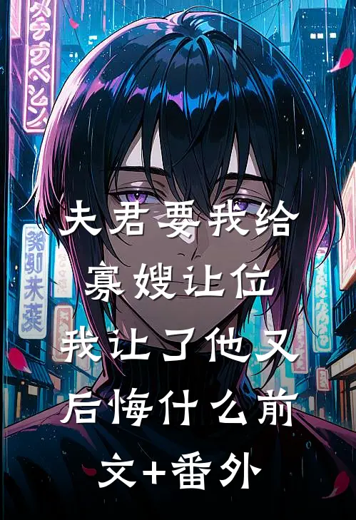 夫君要我给寡嫂让位，我让了他又后悔什么前文+番外