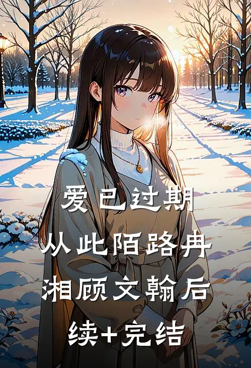 爱已过期，从此陌路冉湘顾文翰后续+完结