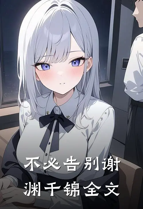 不必告别谢渊千锦全文