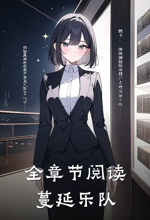 全章节阅读蔓延乐队