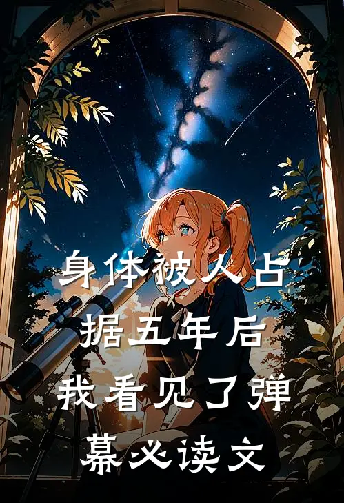 身体被人占据五年后，我看见了弹幕必读文