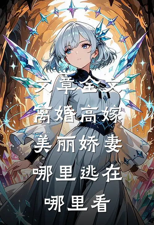 文章全文离婚高嫁:美丽娇妻哪里逃在哪里看