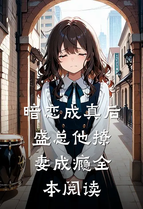 暗恋成真后，盛总他撩妻成瘾全本阅读