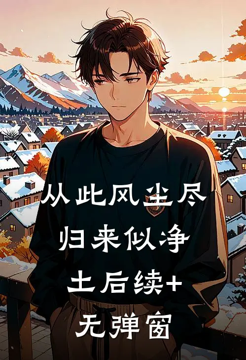 从此风尘尽，归来似净土后续+无弹窗