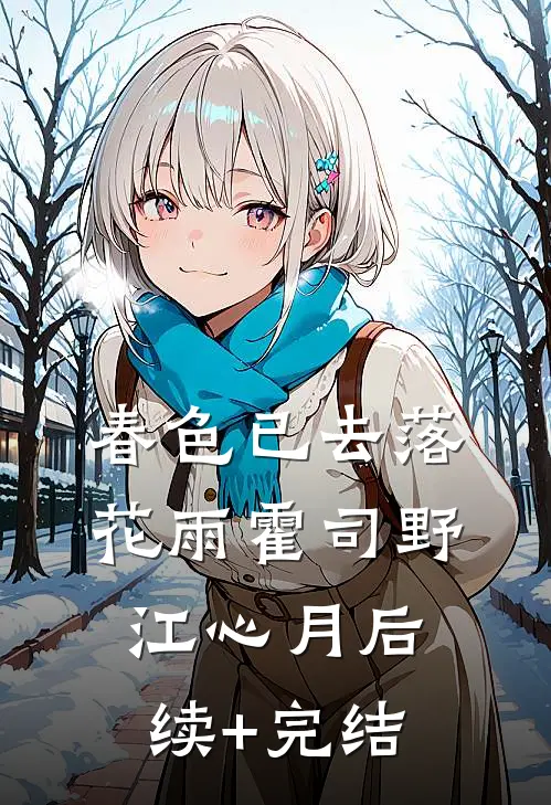 春色已去落花雨霍司野江心月后续+完结