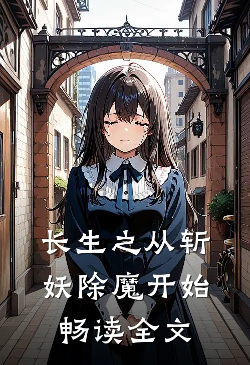 长生之从斩妖除魔开始畅读全文