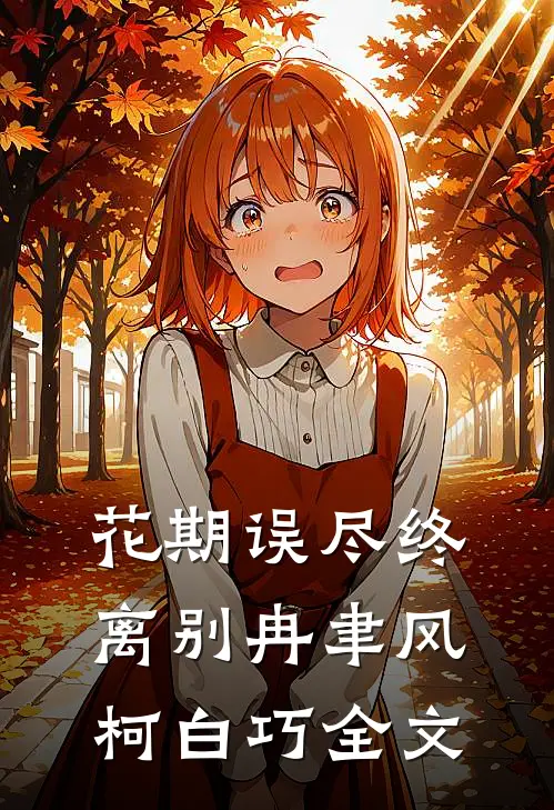 花期误尽终离别冉聿风柯白巧全文