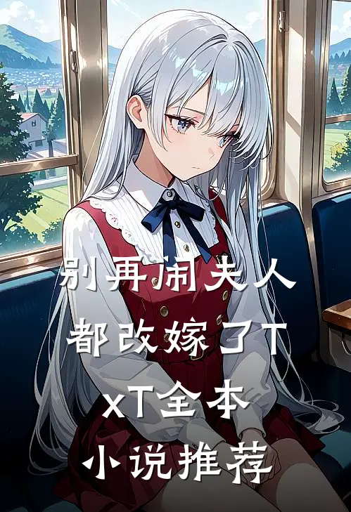 别再闹夫人都改嫁了TxT全本小说推荐