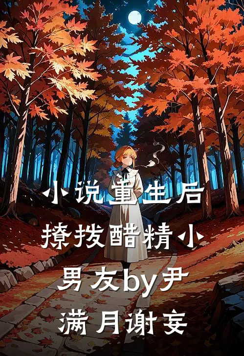小说重生后，撩拨醋精小男友by尹满月谢妄