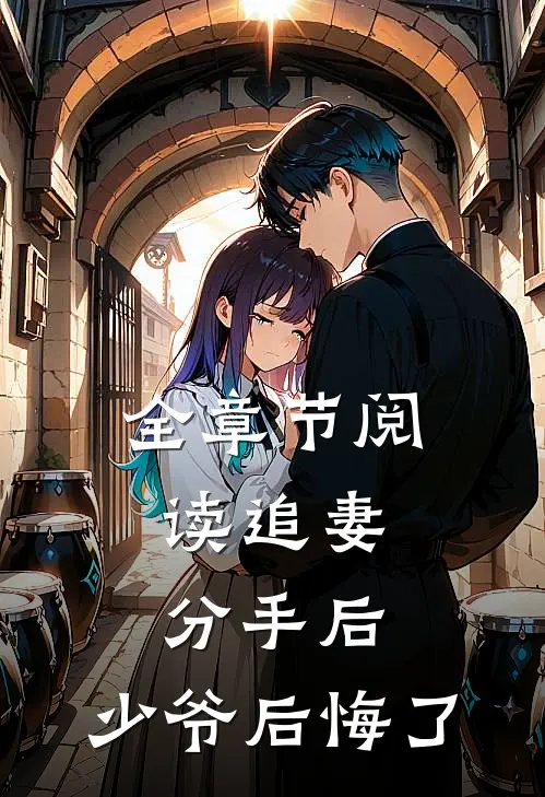 全章节阅读追妻：分手后，少爷后悔了