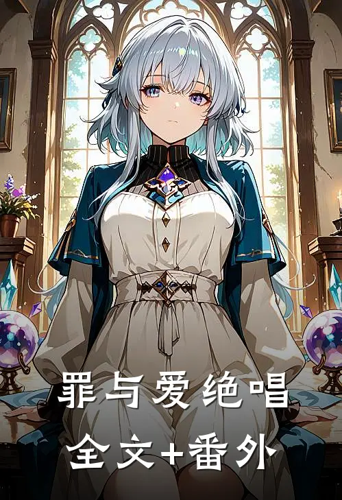 罪与爱绝唱全文+番外