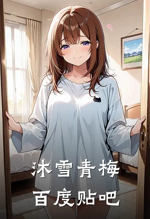 沐雪青梅百度贴吧