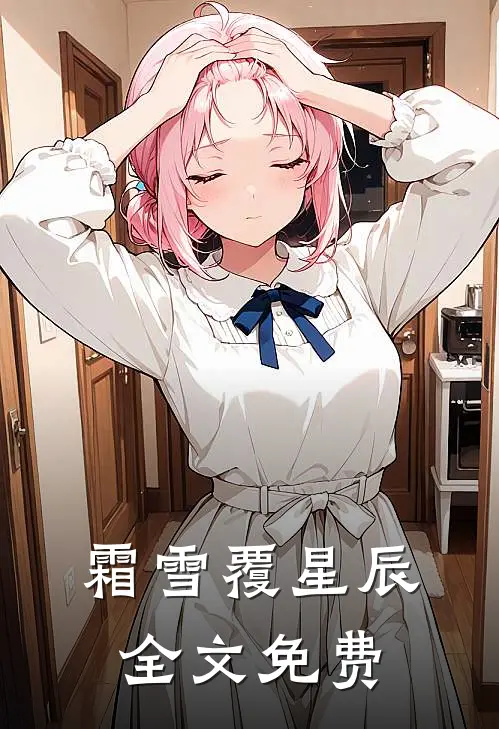 霜雪覆星辰全文免费