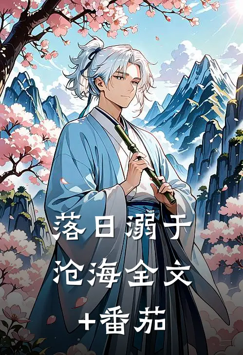 落日溺于沧海全文+番茄