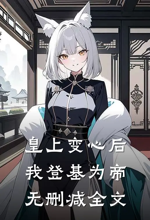 皇上变心后，我登基为帝无删减全文