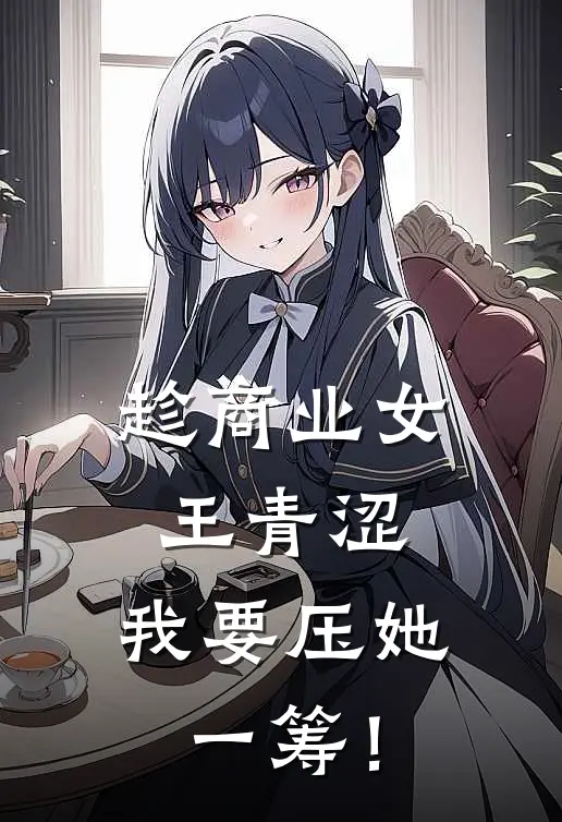 趁商业女王青涩，我要压她一筹！