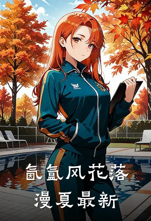 氤氲风花落漫夏最新