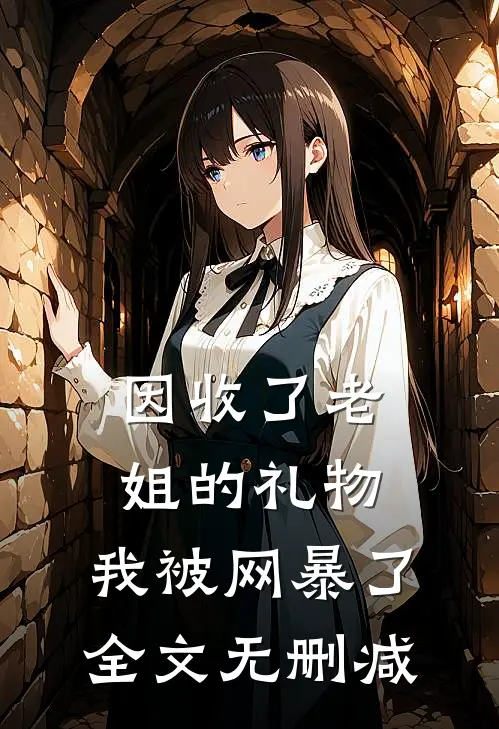 因收了老姐的礼物，我被网暴了全文无删减
