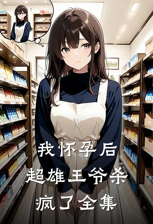我怀孕后，超雄王爷杀疯了 全集