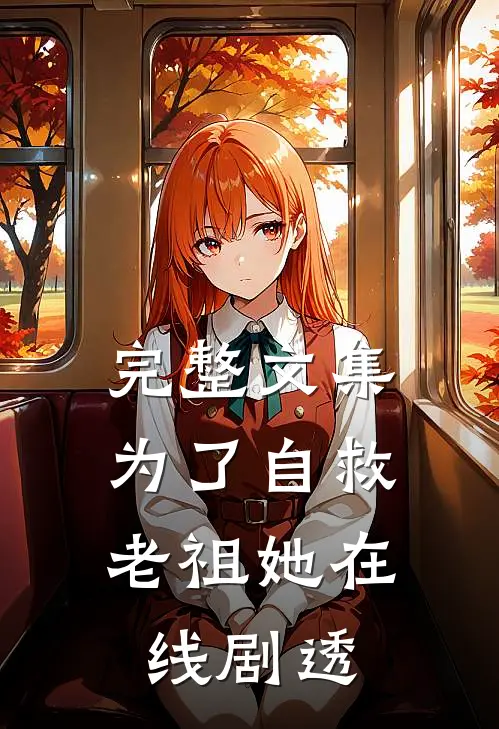 完整文集为了自救，老祖她在线剧透