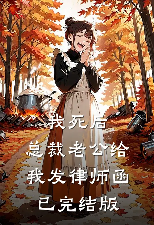 我死后，总裁老公给我发律师函已完结版