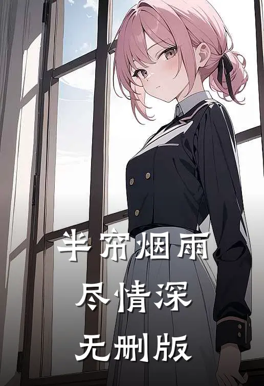 半帘烟雨尽情深无删版