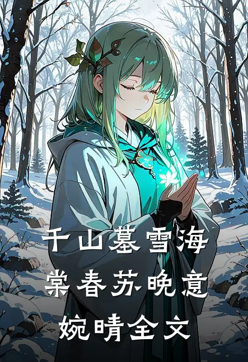 千山墓雪海棠春苏晚意婉晴全文