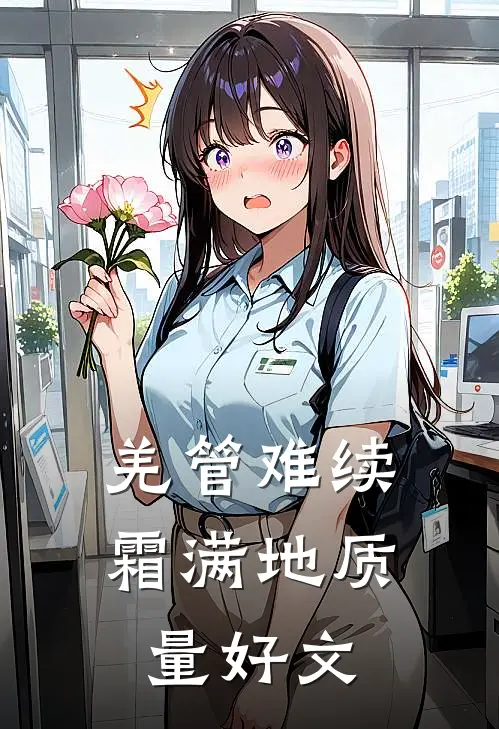 羌管难续霜满地质量好文