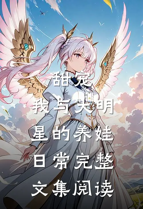 甜宠：我与大明星的养娃日常完整文集阅读