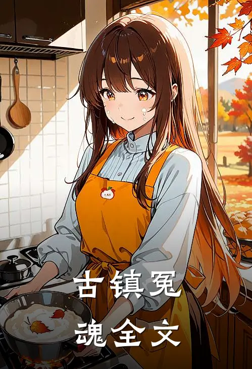 古镇冤魂全文