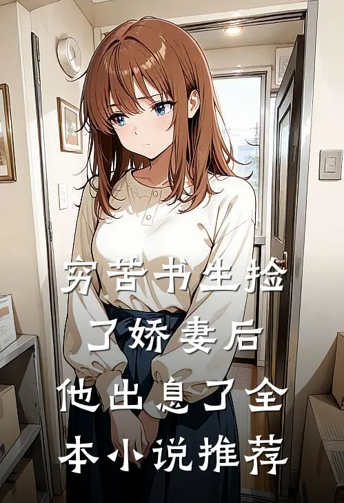 穷苦书生捡了娇妻后，他出息了全本小说推荐