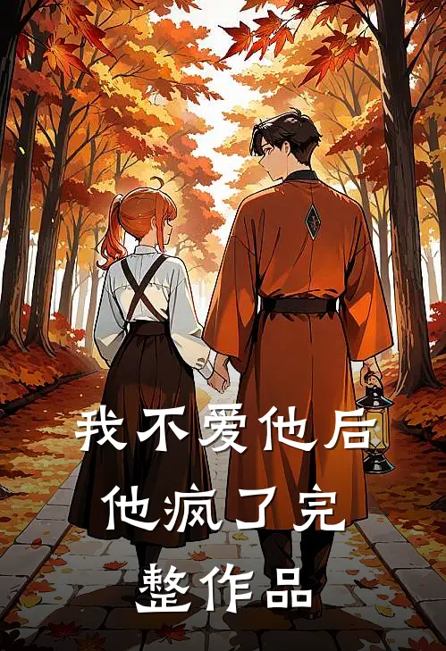 我不爱他后，他疯了完整作品
