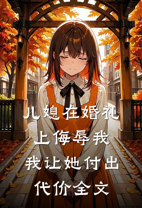 儿媳在婚礼上侮辱我，我让她付出代价全文