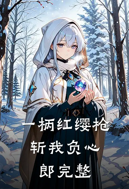 一柄红缨枪，斩我负心郎完整