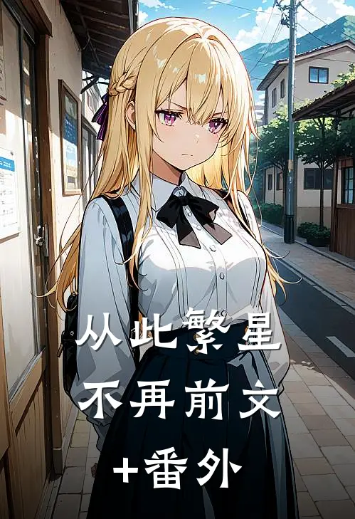 从此繁星不再前文+番外