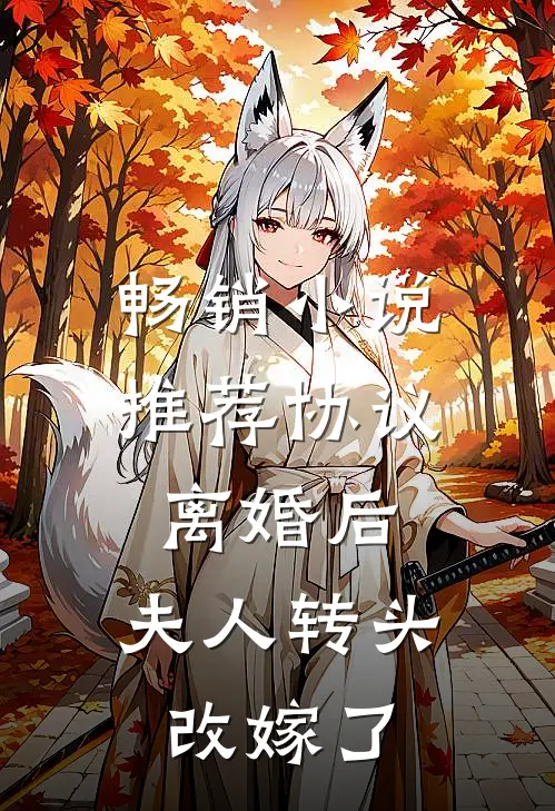 畅销小说推荐协议离婚后，夫人转头改嫁了