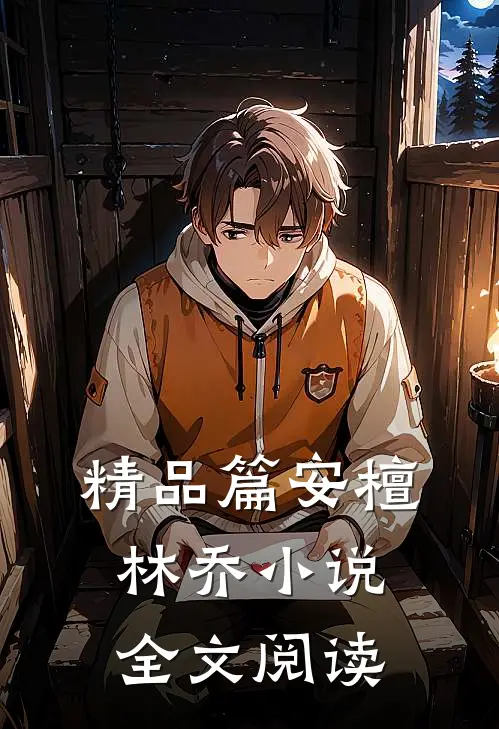 精品篇安檀林乔小说全文阅读