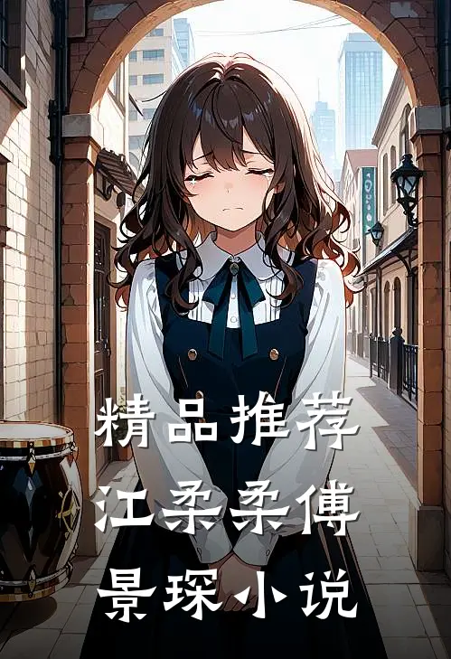精品推荐江柔柔傅景琛小说