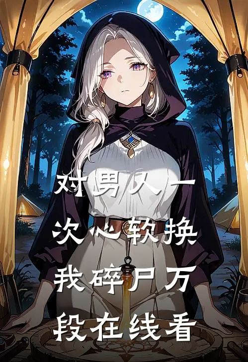 对男人一次心软换我碎尸万段在线看