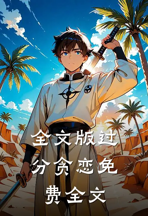 全文版过分贪恋免费全文
