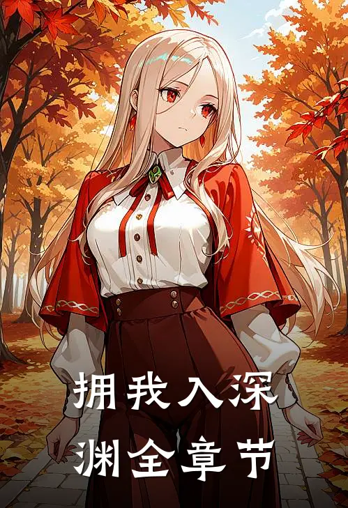 拥我入深渊全章节
